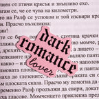Стикер "Dark Romance" Lunar Studio