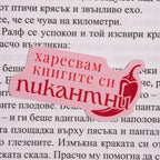 Стикер "Харесвам книгите си пикантни" - Lunar Studio