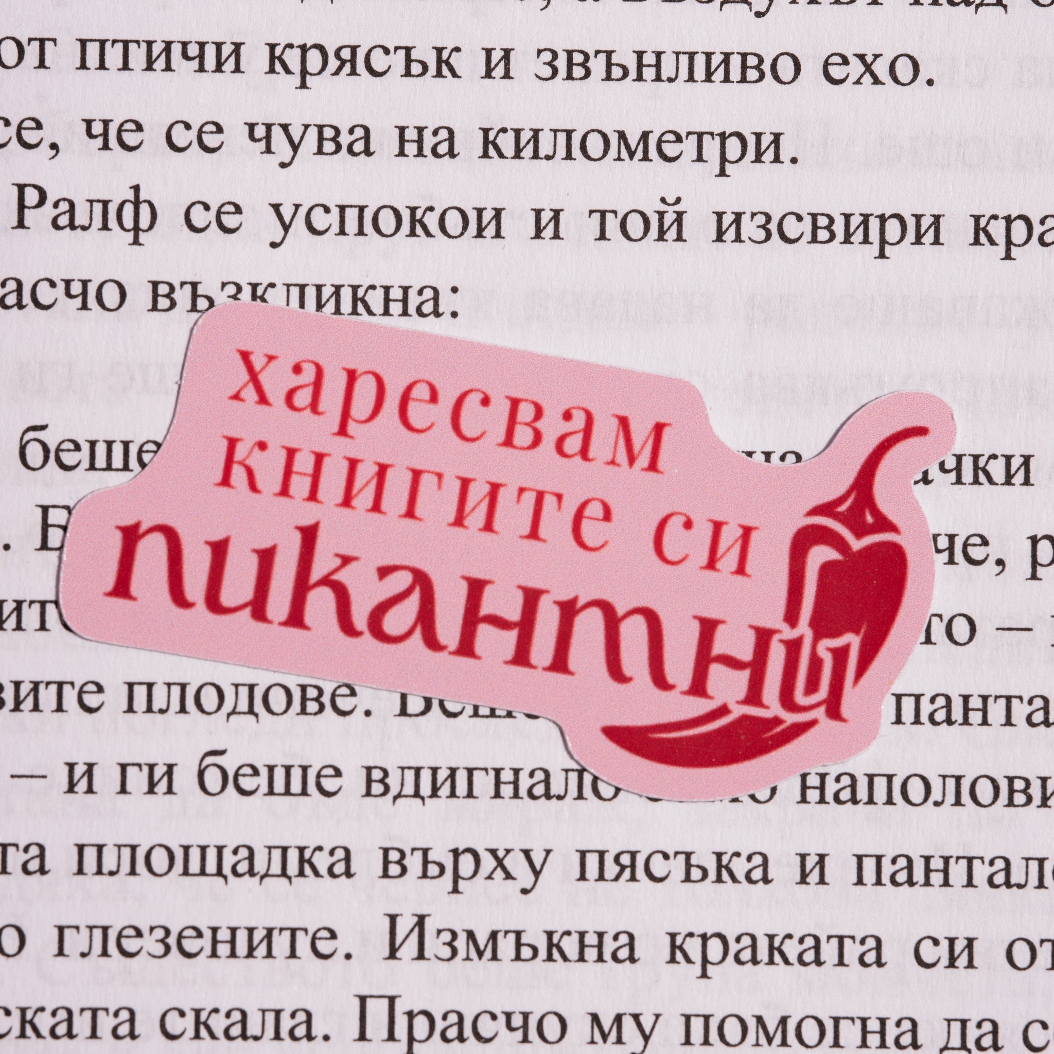 Стикер "Харесвам книгите си пикантни" - Lunar Studio